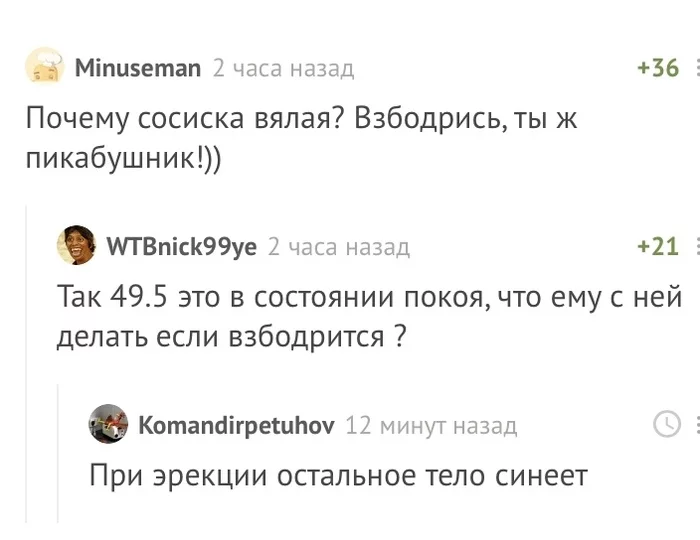 Риск пикабушника - Фотография, 49 и 5, Комментарии, Комментарии на Пикабу, Скриншот, Эрекция