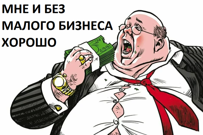 Кто ненавидит малый бизнес?