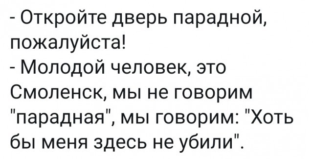 Откройте дверь парадной - Картинка с текстом, Дверь, Парадная, Смоленск