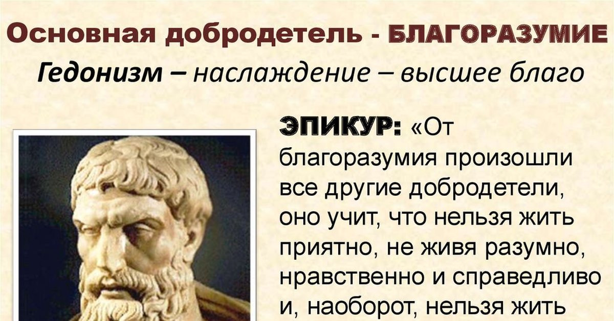 Гедонисты это кто простыми. Эпикур гедонист. Эллинистическая философия киники скептики стоики эпикурейцы. Гедонизм это в философии. Эпикур благо.