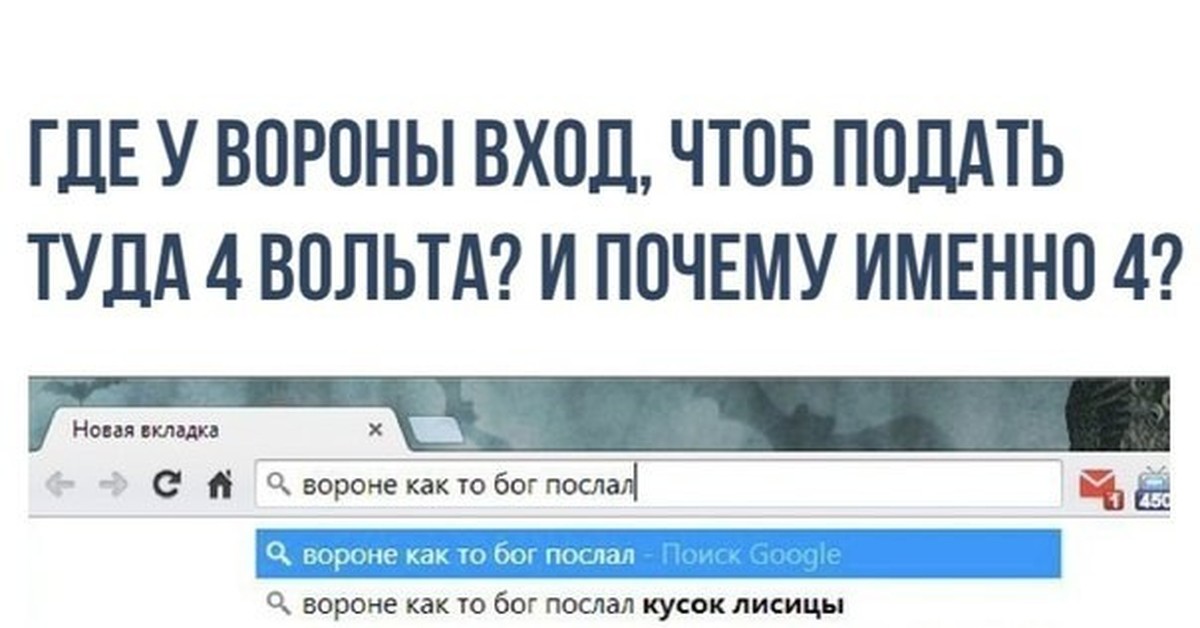 Вошедшее почему д. Вороне Бог послал 4 вольта. Радиолюбительский юмор в картинках. Вороне как-то Бог послал на вход.