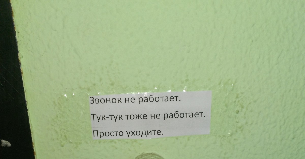 Звонок не работает уходите картинки