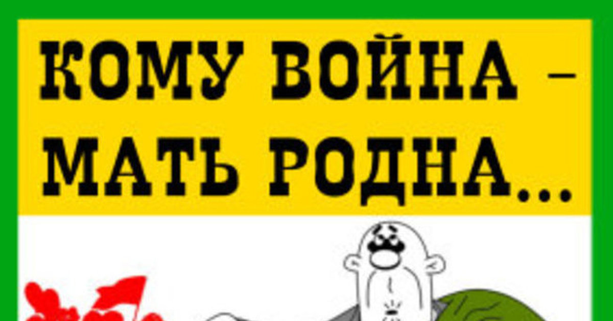 Кого а кому. Кому война а кому мать родна. Кому война а кому мать родна значение. Рисунок кому война а кому мать родна. Кому волна, а кому мать.