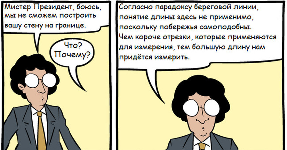 Комиксы граница. Парадокс береговой линии. Парадокс длины береговой линии. Парадокс Ричардсона. Парадокс прибрежной линии.