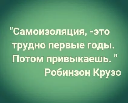 Тем более, когда Пятница пришел - Самоизоляция, Робинзон крузо, Картинка с текстом