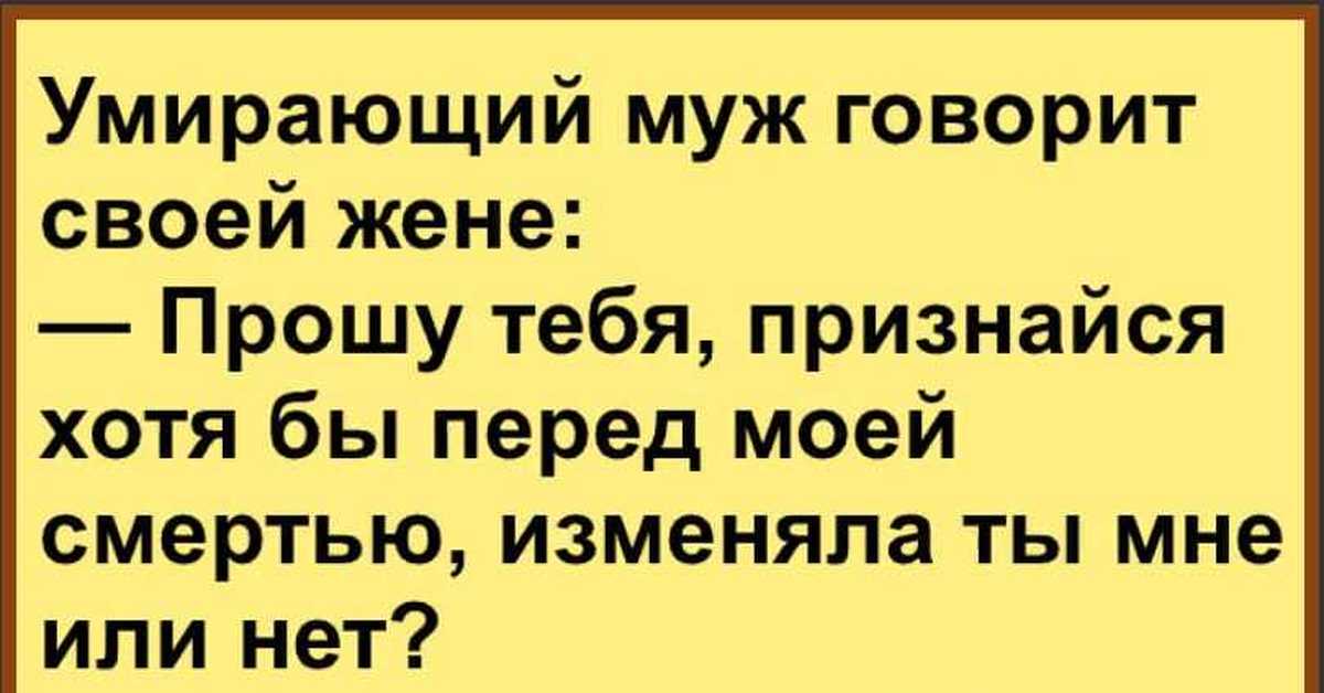 Моя жена говорит. Анекдоты про мужа и жену. Анекдоты про мужа и жену смешные. Анекдот жена говорит мужу.