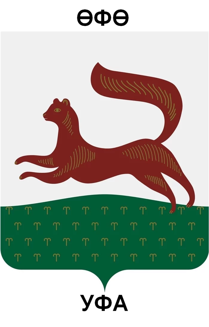 Ufan - My, Coronavirus, Ufa, Coat of arms, Humor, Longpost