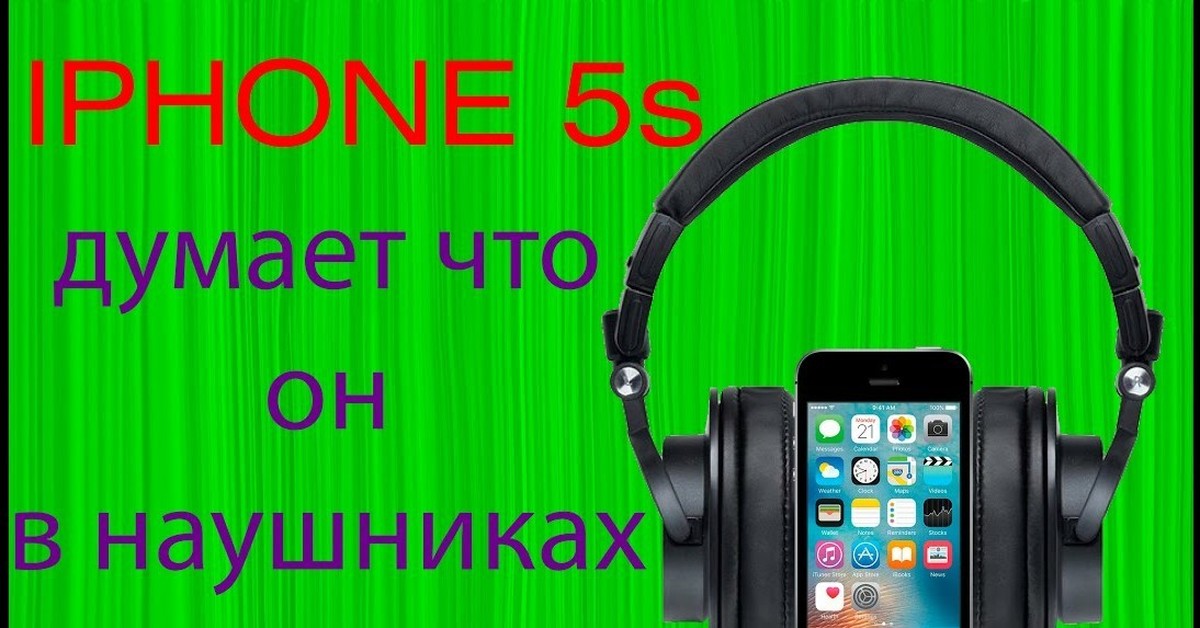 Моно режим в наушниках. Режим в наушниках. Айфон думает что подключены наушники. Наушник в режиме 7.1 помехи.