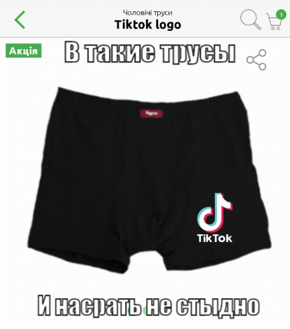 Трусы тик ток - Моё, Мемы, Коронавирус, Трусы, Tiktok