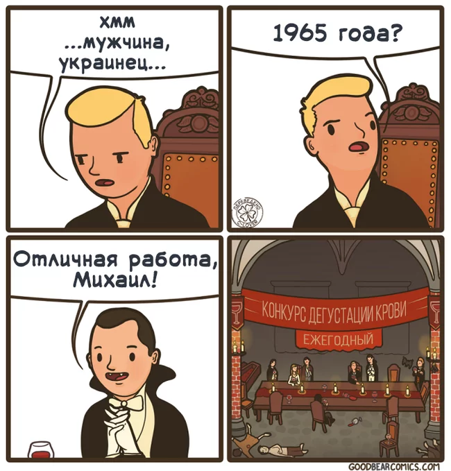 ...Отличный был год - Комиксы, Перевод, Перевел сам, Goodbearcomics, Конкурс, Дегустация, Вампиры