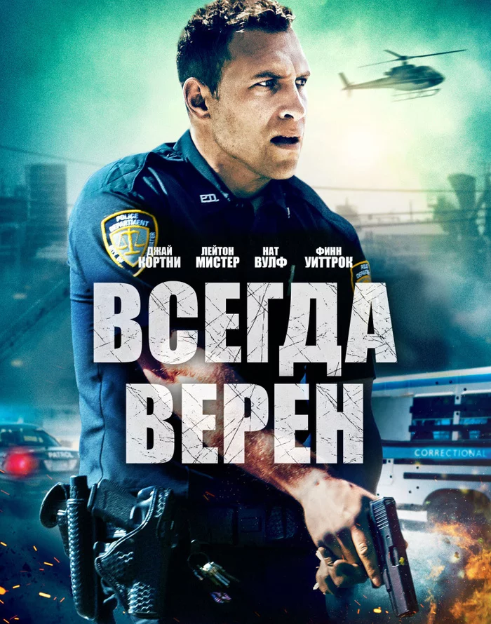 Всегда верен - криминально-драматический триллер о дружбе и справедливости - Моё, Драма, Криминал, Фильмы, Премьера, Триллер, Видео, Длиннопост