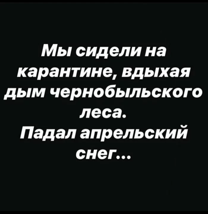 Апрель - Коронавирус, Карантин, Чернобыль, Снег, Пожар, Картинка с текстом