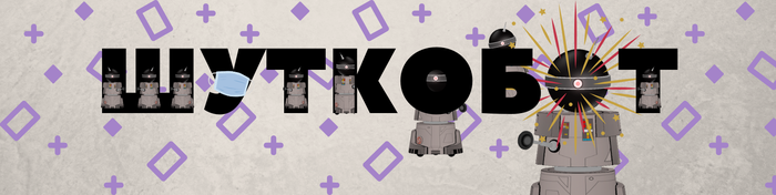 Новые шутки в Шуткоботе (несмешные, но все же!)