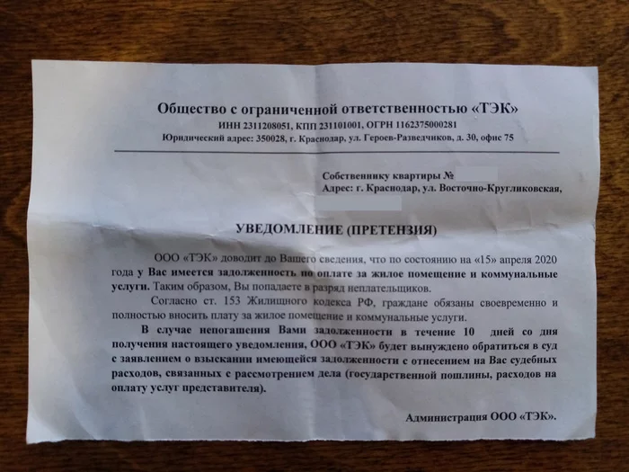 УКТЭК угрожает судом за 10 дней неоплаты коммуналки - Моё, Управляющая компания, Коммуналка, Карантин, Клевета, Беспредел, ЖКХ, Краснодар