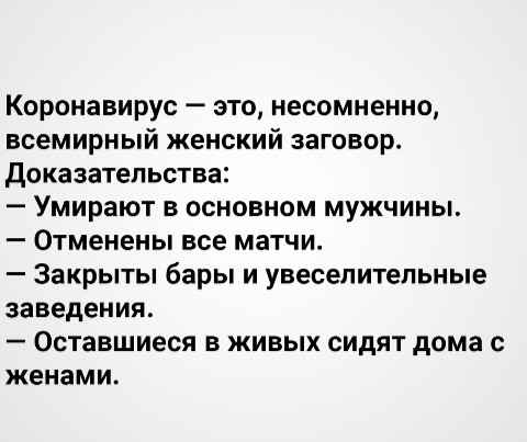 А ведь правда! - Моё, Коронавирус, Самоизоляция, Жизненно, Мужчины, Страдания