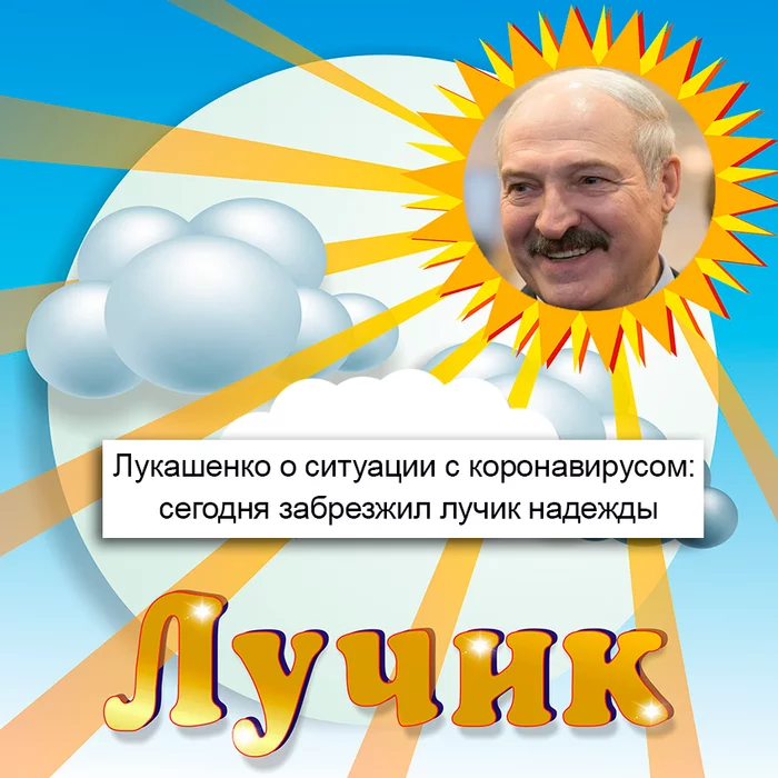 Everything is calm in Belarus - My, Alexander Lukashenko, Republic of Belarus, Coronavirus, Images, Epidemic