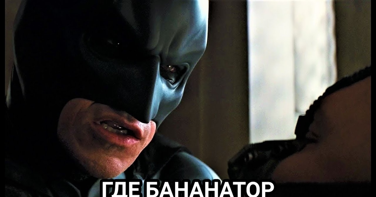 Ты опоздал бэтмен я проиграл