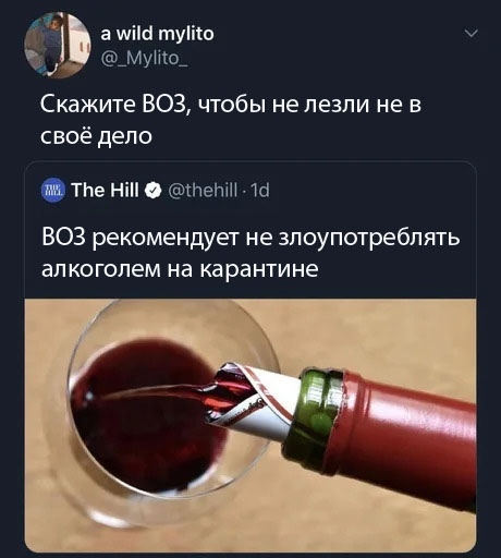 ВОЗ нам не советчик - Карантин, Скриншот, ВОЗ, Twitter, Комментарии, Алкоголь