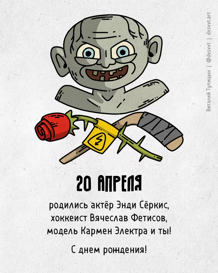 Congratulations to everyone who was born on April 20! - My, Happy birthday, Drawing, Illustrations, Postcard was born, Gollum, Fetisov, Carmen Electra