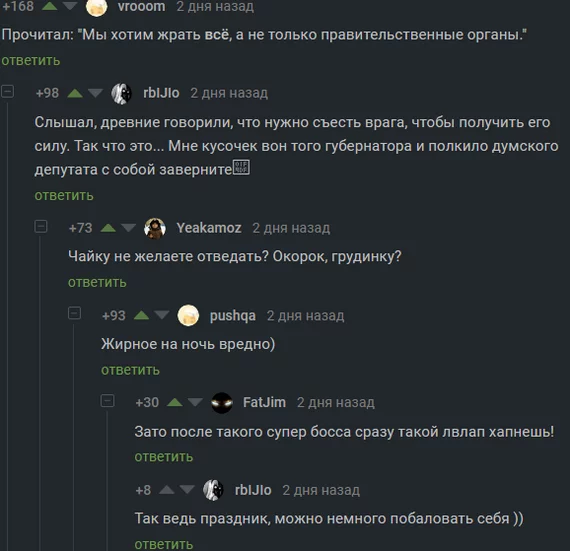 Мы хотим жрать всё, а не только правительственные органы... - Комментарии на Пикабу, Скриншот