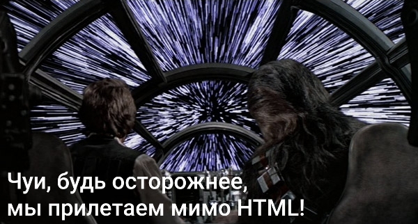 Делал я такой тест по web программированию - Моё, HTML, Тест, Ошибка, Абсурд, Хан Соло, Гиперпространство, Юмор