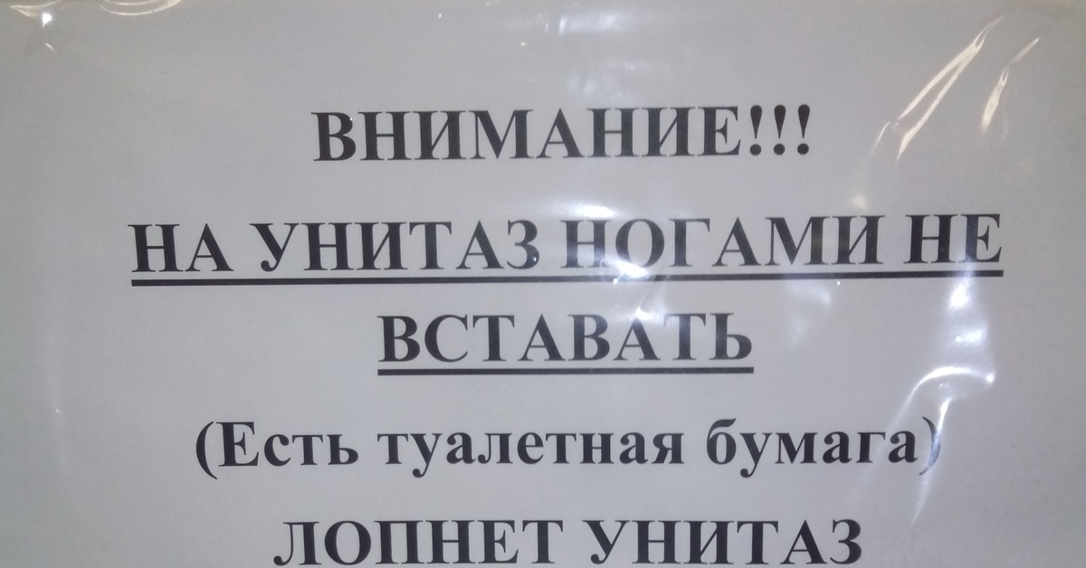 На унитаз не вставать картинки