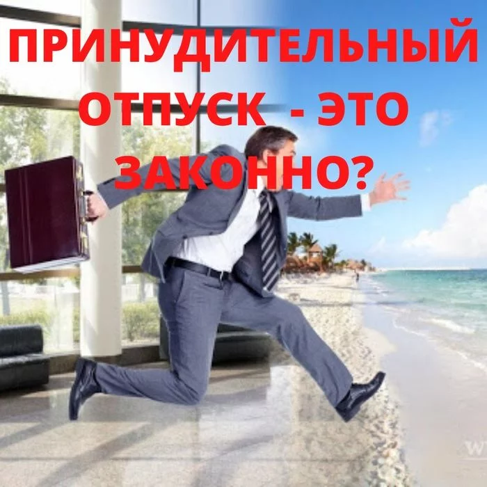 ПРИНУДИТЕЛЬНЫЙ ОТПУСК ВО ВРЕМЯ ЭПИДЕМИИ - ЭТО ЗАКОННО? - Моё, Политика, Юристы, Коронавирус, Самоизоляция, Указ, Отпуск, Права, Работа