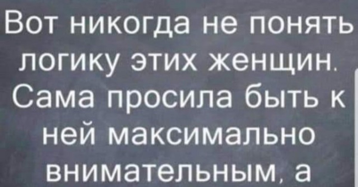 не поняла логики. книга как понять женщину прикол. не поняла логики. как понять женщину прикол. женская логика цитаты.