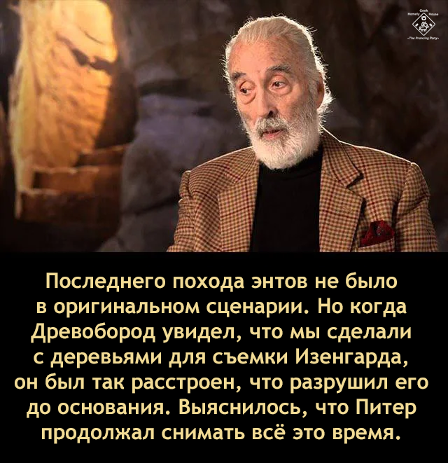 Импровизации в кино - уровень Древобород - Властелин колец, Саруман, Изенгард, Юмор, Перевел сам, Кристофер Ли, Картинка с текстом