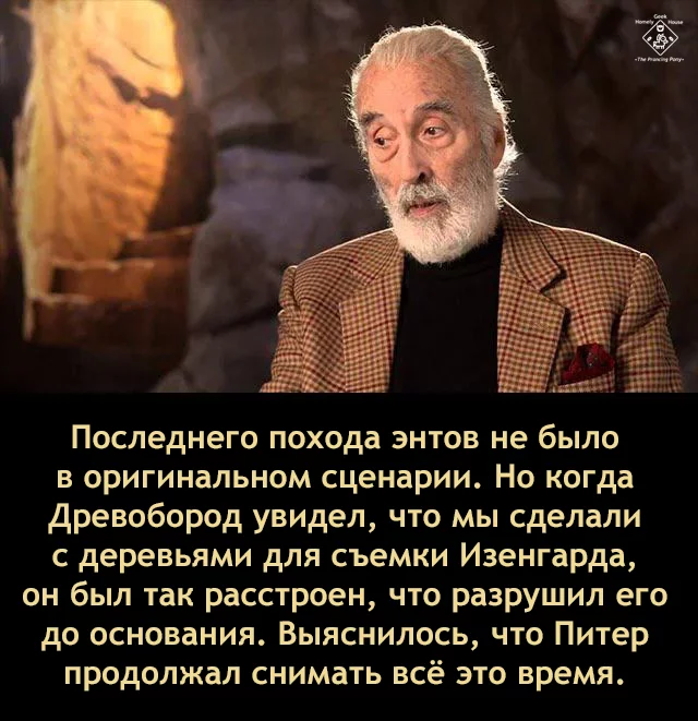 Improvisations in cinema - Treebeard level - Lord of the Rings, Saruman, Isengard, Humor, Translated by myself, Christopher Lee, Picture with text