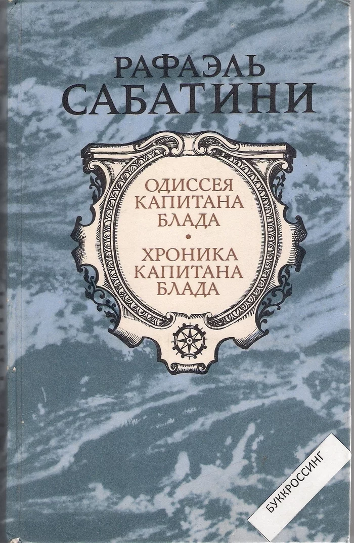 The Odyssey of Captain Blood... Rafael Sabatini - My, Rafael Sabatini, Pirates, Soviet cinema, What to read?, Longpost