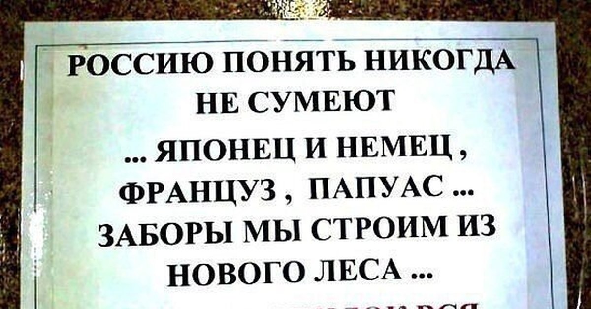 Российский понять. Россию понять никогда не сумеют японец и немец француз папуас. Россию понять не могут папуас.