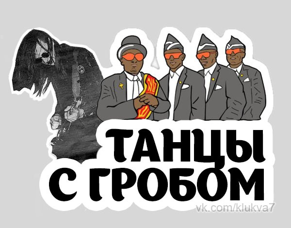 let's Dance - Dancing Undertakers, Memes, Strange humor, Egor Letov, civil defense