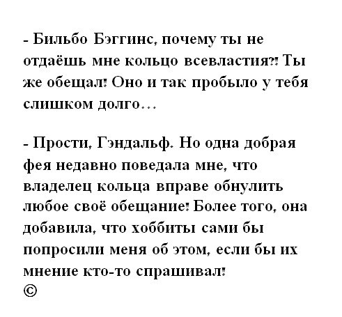 Бильбо Бэггинс, почему ты не отдаёшь мне кольцо всевластия?!