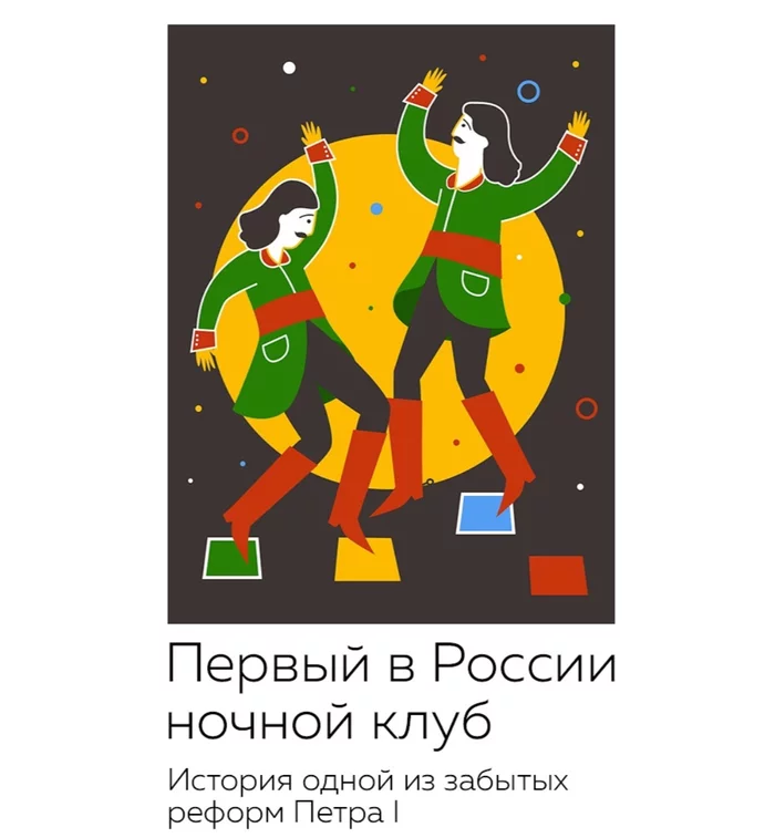 Первый в России ночной клуб - Комиксы, Юмор, Ночной клуб, Кунсткамера, Санкт-Петербург, Петр, Длиннопост