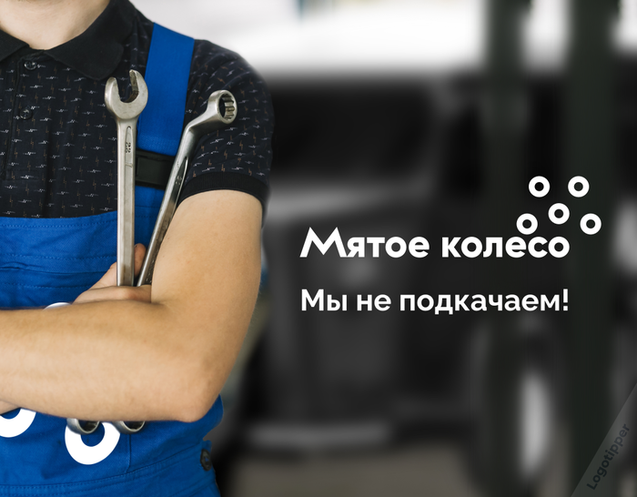 Шиномонтаж "Мятое колесо" | Пикабу