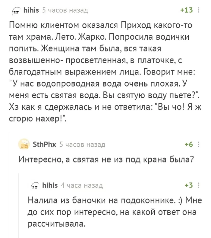 Принципиальный вопрос - Комментарии на Пикабу, Святая вода, Скриншот