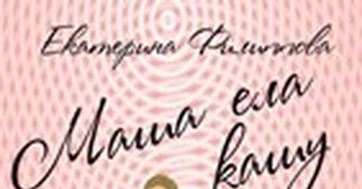 МАША ЕЛА КАШУ | Пикабу