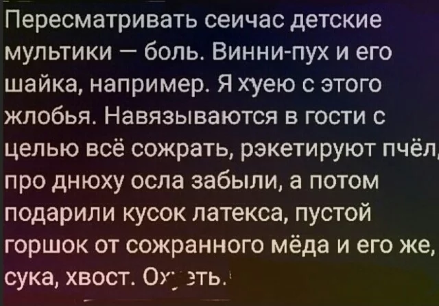 Все началось со «Спокойной ночи, малыши!» - Мультфильмы, Юмор, Винни-Пух, Картинка с текстом, Мнение, Мат