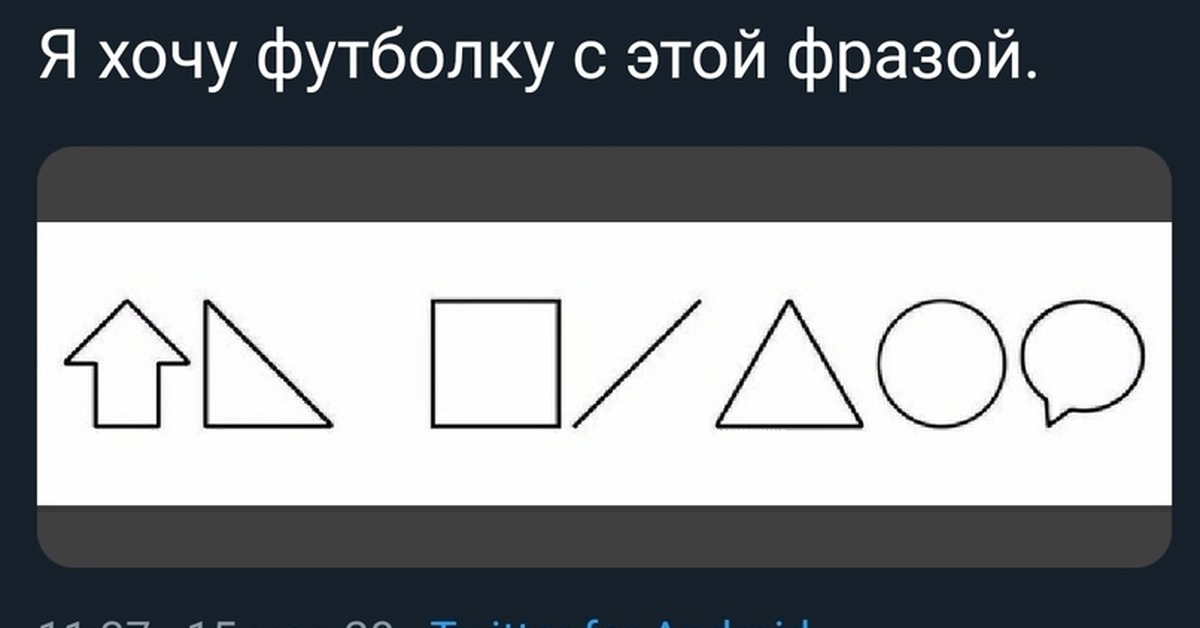 Слова со словом фигура. Геометрические фигуры поймет только русский. Слова геометрическими фигурами. Слова из геометрических фигур. Зашифрованные слова фигурами.