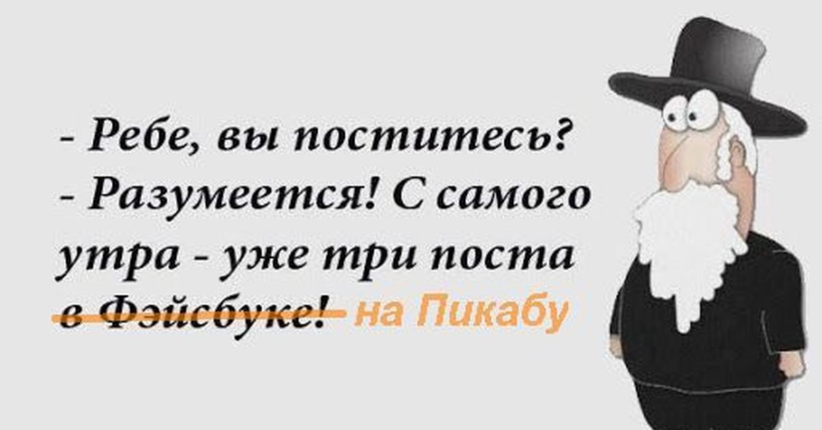 Разумеется. Анекдоты про пост. Шутки про Великий пост. Ребе, вы поститесь. Приколы про поститься.