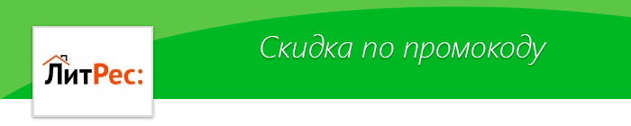 Промокоды на скидку в ЛитРес! - Литрес, Читатели, Литература, Библиотека, Электронные книги, Скидки, Промокод, Акции