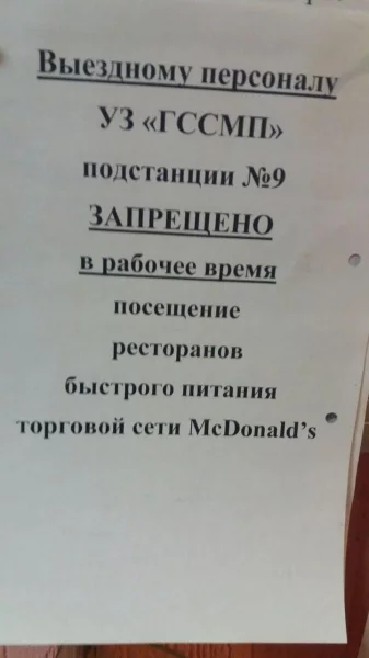 Минским врачам запретили бесплатно есть в МакДональдсе: это коррупция... - Коронавирус, Скорая помощь, Республика Беларусь, Объявление, Макдоналдс