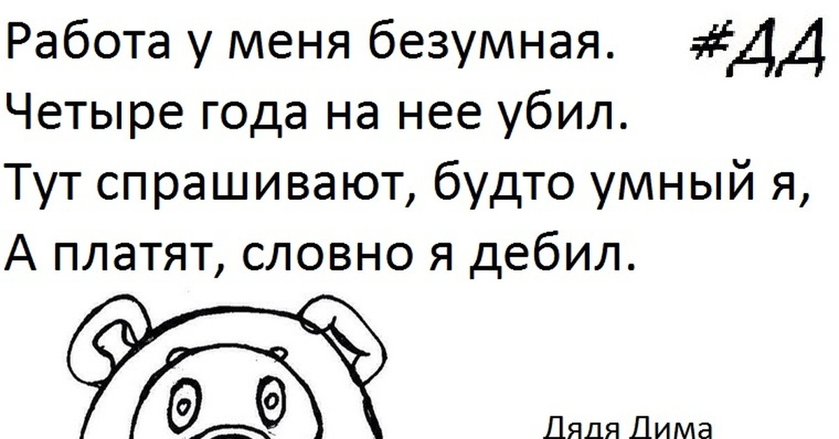 Работа четверостишье. Стих про работу. Смешные стишки про работу. Стих прикол про работу. Смешные стихи про работу.