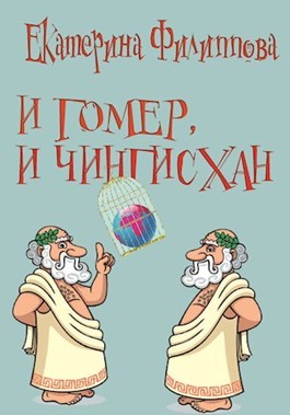 И ГОМЕР, И ЧИНГИСХАН - Моё, Альтернативная история, Пришельцы, Юмор, Авторский рассказ, Длиннопост