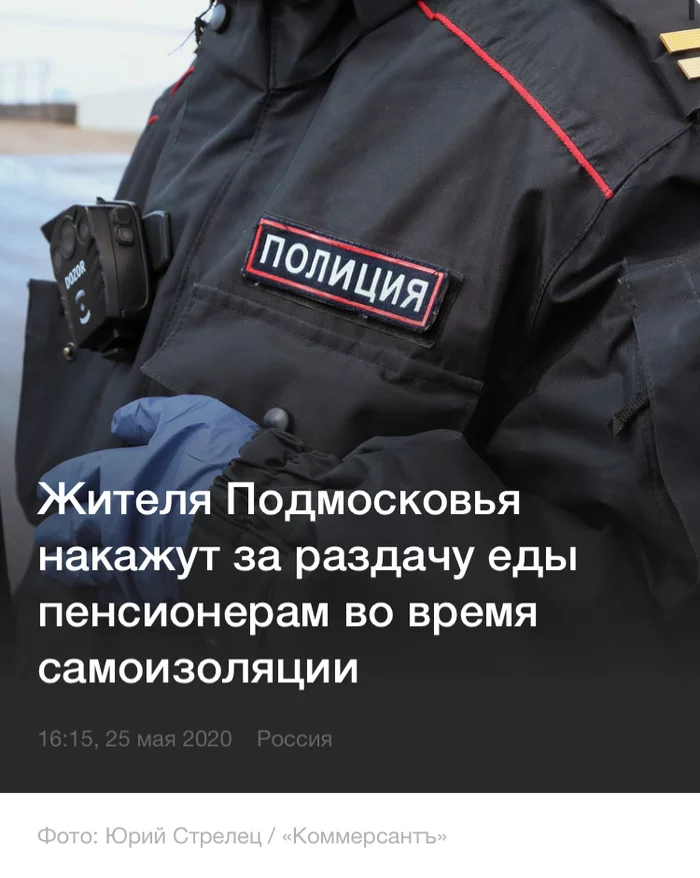 Жителя Подмосковья накажут за раздачу еды пенсионерам во время самоизоляции Помощь, Пандемия, Огласка, Красногорск Жителя Подмосковья накажут за раздачу еды пенсионерам во время самоизоляции Помощь, Пандемия, Огласка, Красногорск