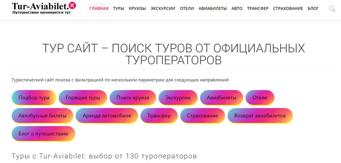 Тур сайт поиска туров онлайн - тестируем туристический агрегатор - Моё, Путешествия, Путешествие по России, Туры, Туризм, Туристы, Русские туристы, Авиабилеты, Круизные лайнеры, Длиннопост