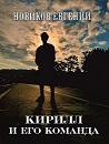 Кирилл и его команда. Рассказ. Глава 2 - Моё, Рассказ, Авторский рассказ, Подростки, Проблема, Длиннопост