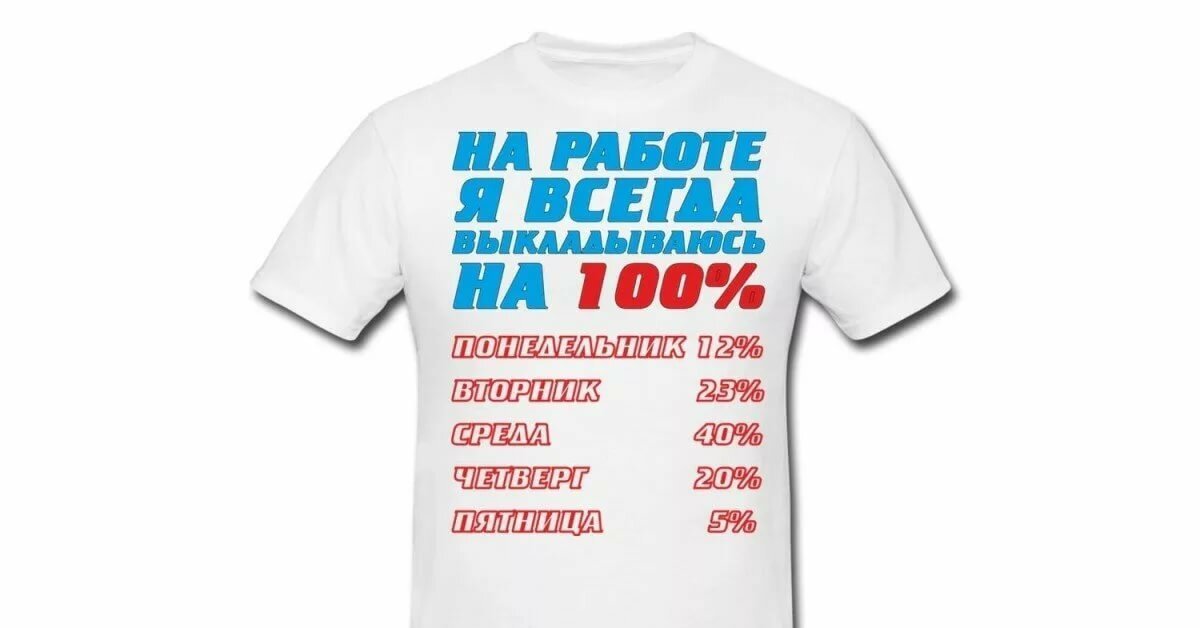 Лучшие прикольные надписи. Прикольные надписи на футболках. Креативные надписи на футболках для мужчин. Футболки с юмором. Веселые надписи.