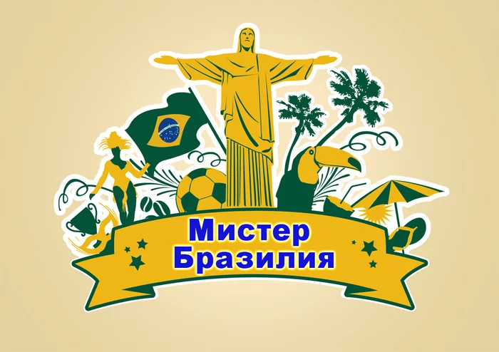 Mister Brazil - My, Brazil, Russian, Russian language, Text, In contact with